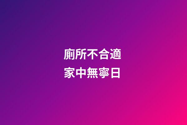 廁所不合適 家中無寧日